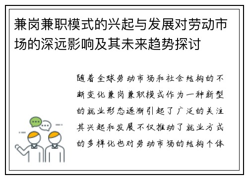 兼岗兼职模式的兴起与发展对劳动市场的深远影响及其未来趋势探讨