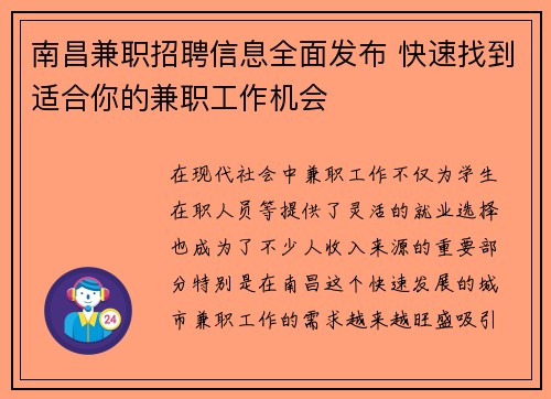 南昌兼职招聘信息全面发布 快速找到适合你的兼职工作机会
