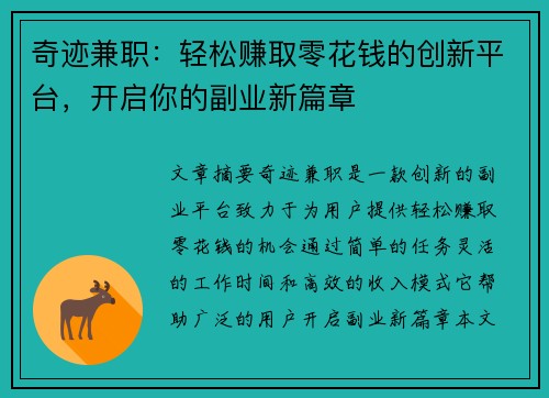 奇迹兼职:轻松赚取零花钱的创新平台,开启你的副业新篇章