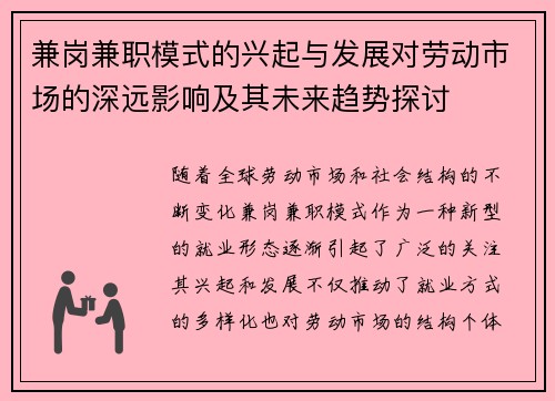 兼岗兼职模式的兴起与发展对劳动市场的深远影响及其未来趋势探讨