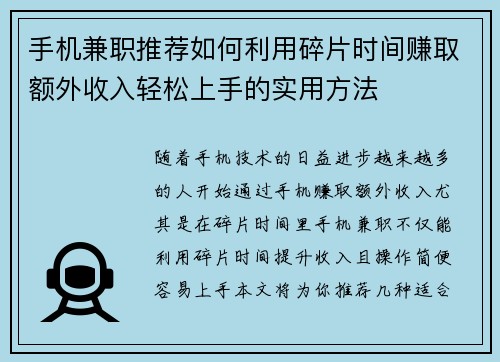 手机兼职推荐如何利用碎片时间赚取额外收入轻松上手的实用方法