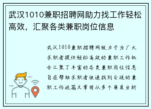 武汉1010兼职招聘网助力找工作轻松高效，汇聚各类兼职岗位信息