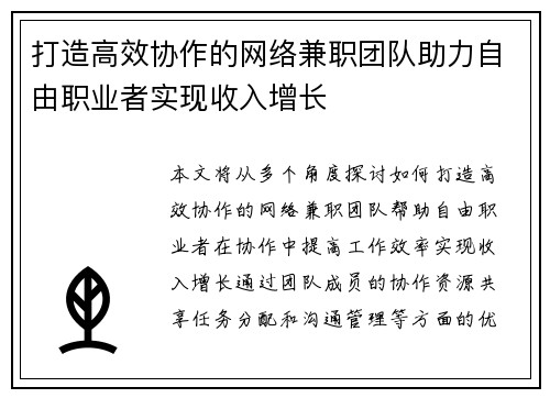 打造高效协作的网络兼职团队助力自由职业者实现收入增长