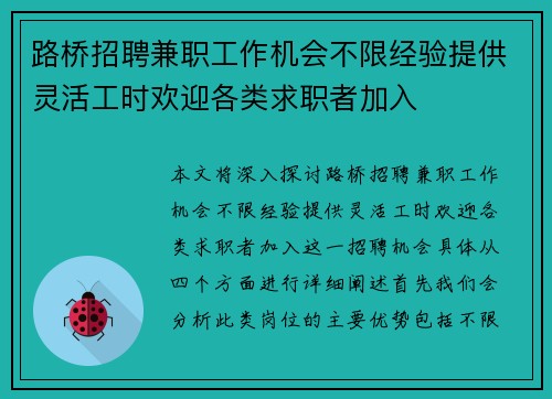 路桥招聘兼职工作机会不限经验提供灵活工时欢迎各类求职者加入