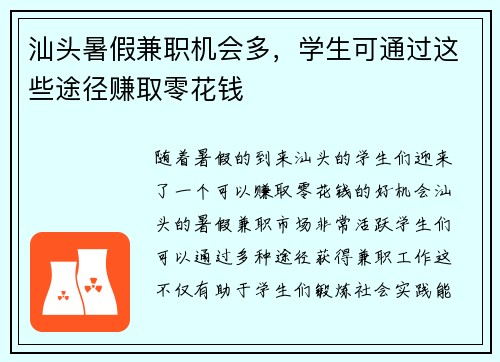 汕头暑假兼职机会多，学生可通过这些途径赚取零花钱