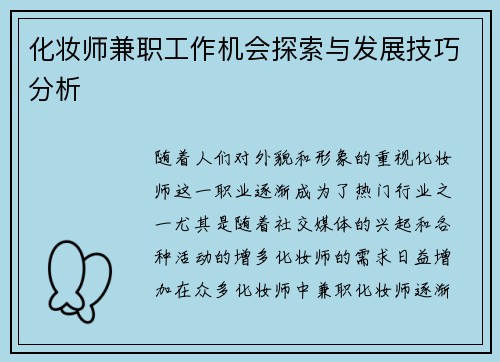 化妆师兼职工作机会探索与发展技巧分析